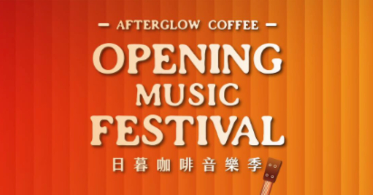 日暮咖啡音樂季-5/3