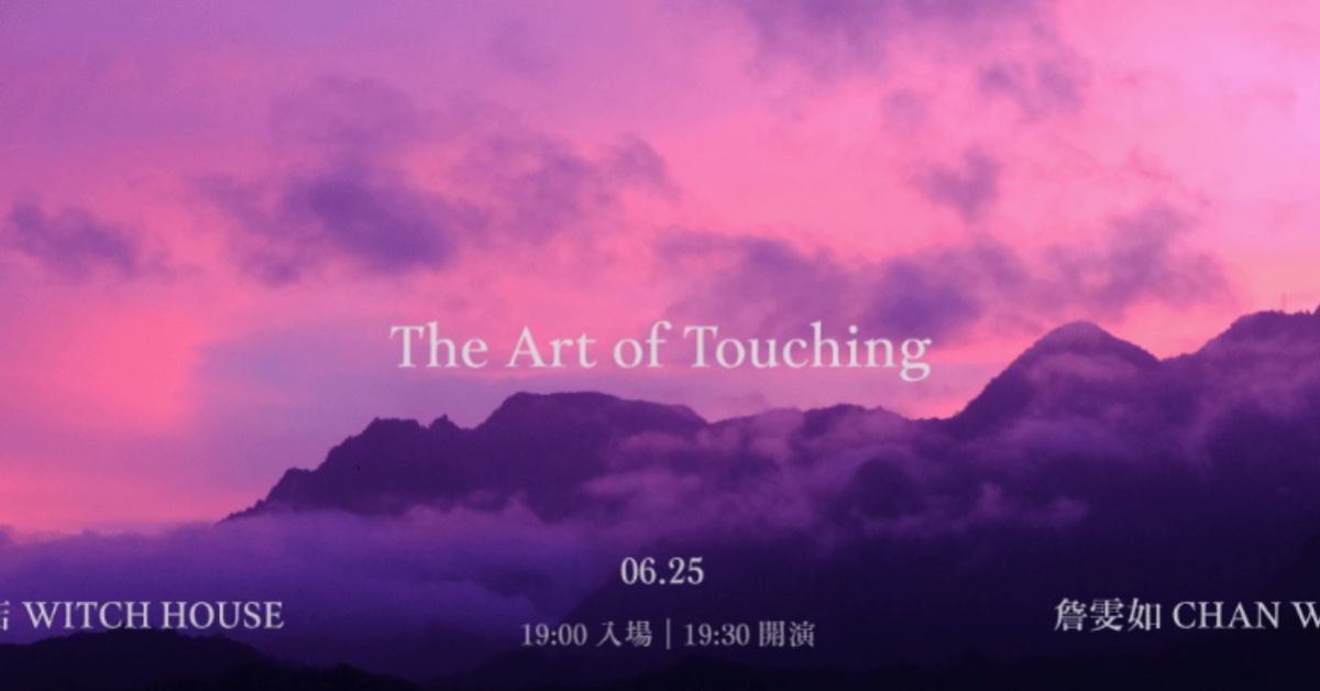 《The Art of Touching》presented by 詹雯如 CHAN WENJU
