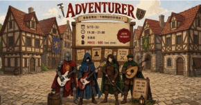 冒險家Adventurer《2026冒險啟程：序章 Prologue》