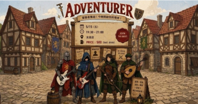 冒險家Adventurer《2026冒險啟程：序章 Prologue》