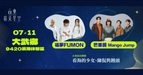 台東最美星空-7/11大武鄉