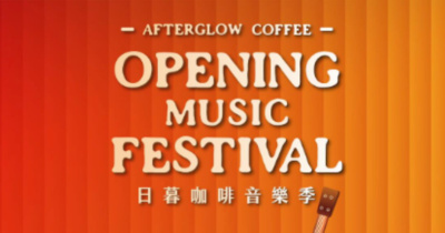 日暮咖啡音樂季-5/2