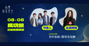台東最美星空-8/8成功鎮