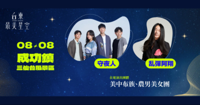 台東最美星空-8/8成功鎮