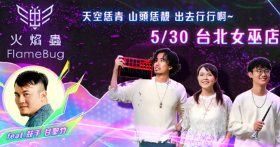 Flamebug 火焰蟲《天空恁青 山頭恁靚 出去行行啊》