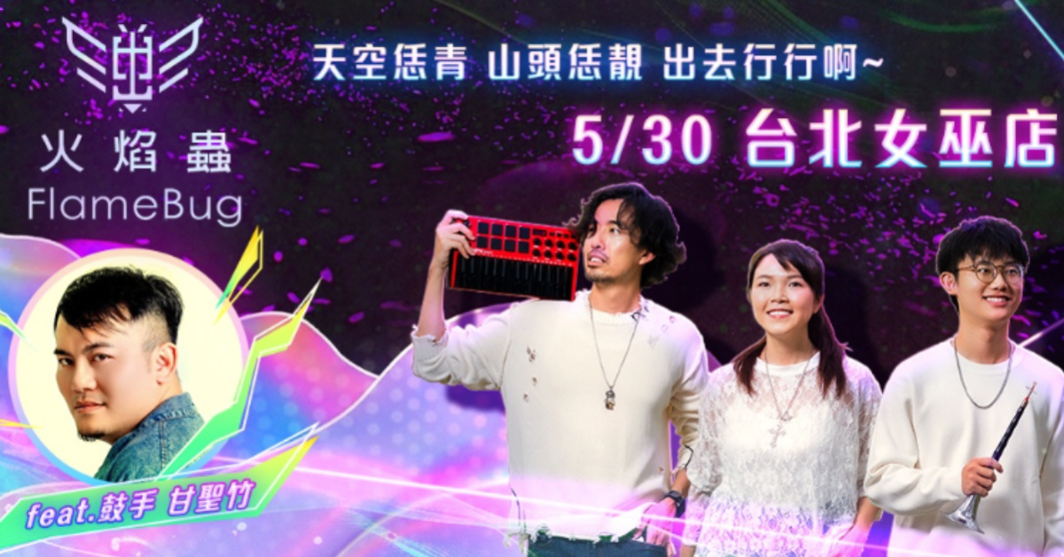 Flamebug 火焰蟲《天空恁青 山頭恁靚 出去行行啊》