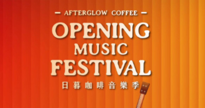 日暮咖啡音樂季-5/1