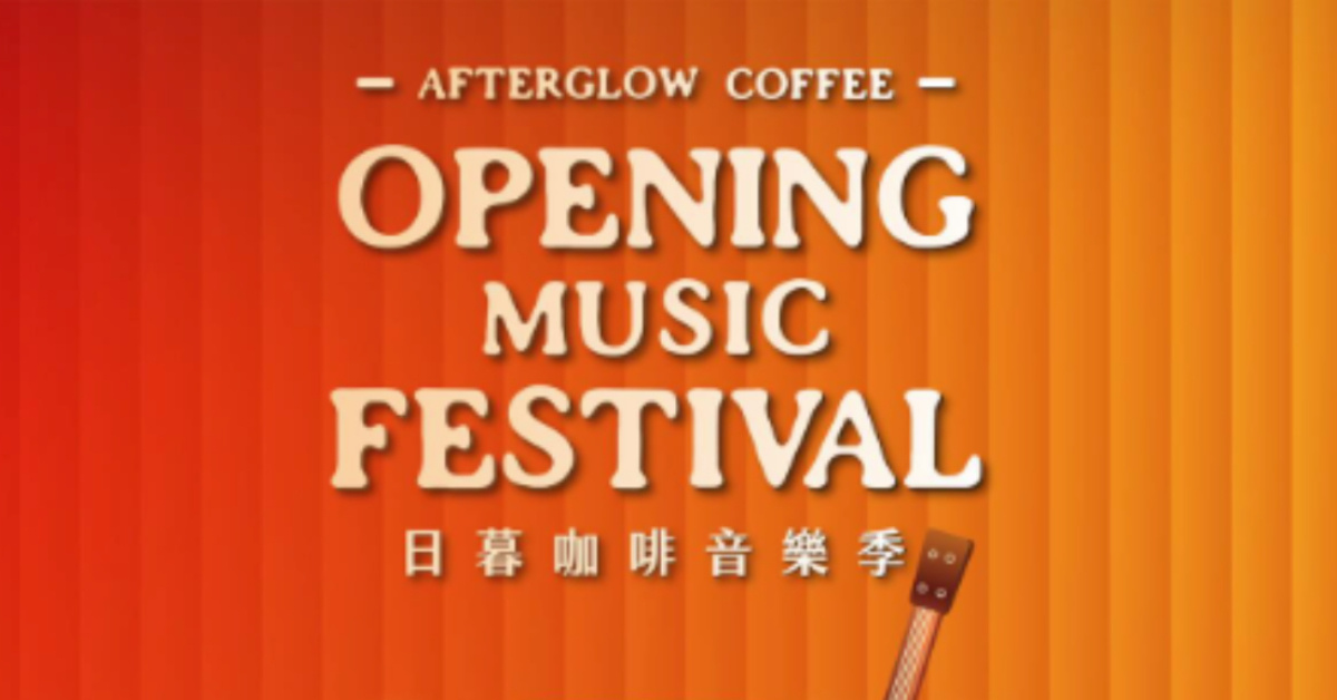 日暮咖啡音樂季-5/1