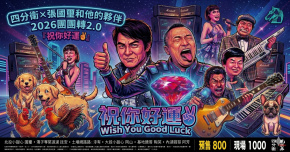 2026 團團轉2.0 『 祝你好運 』 四分衛x張國璽和他的夥伴