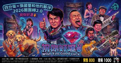 2026 團團轉2.0 『 祝你好運 』 四分衛x張國璽和他的夥伴