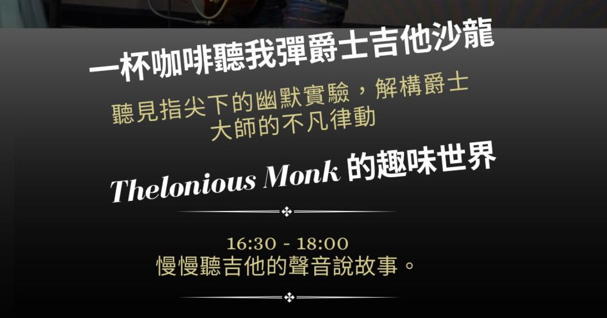 【一杯咖啡聽我彈爵士吉他】Monk 的幽默實驗：經典曲目示範與技術交流會