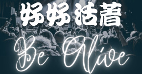 好好活著