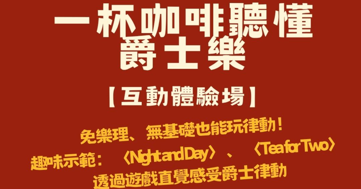 【一杯咖啡聽我彈爵士吉他】互動體驗場：從 〈Night and Day〉 聽見爵士樂的晝夜律動