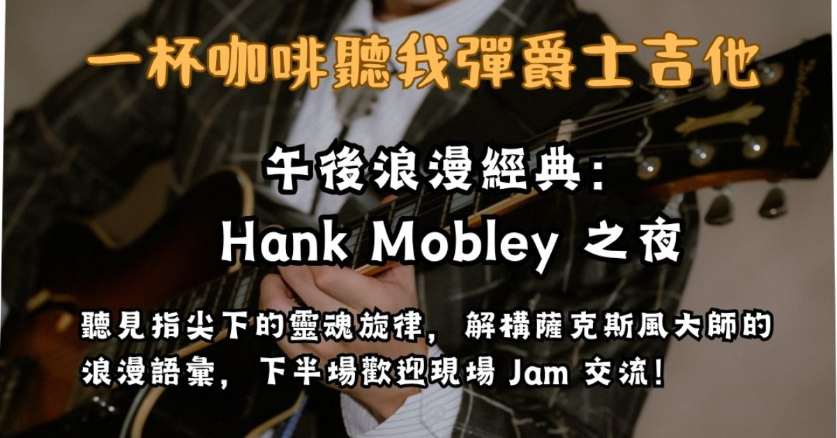 【一杯咖啡聽我彈爵士吉他】Hank Mobley 的浪漫語彙：經典曲目示範與技術交流會