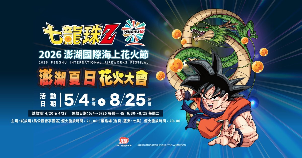 澎湖國際海上花火節-5/4開幕