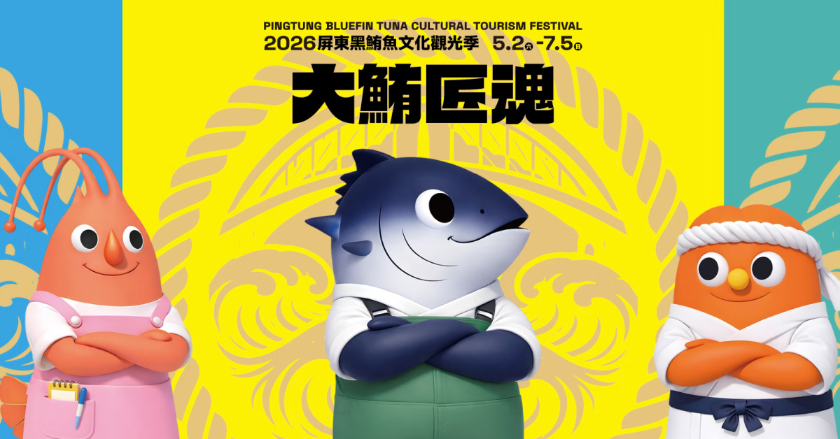 屏東黑鮪魚文化觀光季-5/9琉住你音樂會