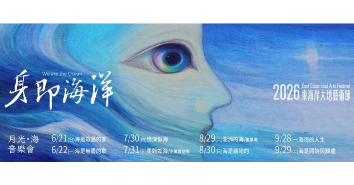 月光．海音樂會 - 8/30 海是繽紛的