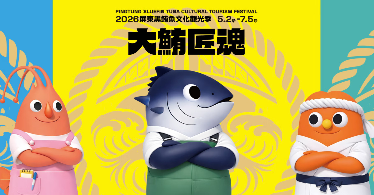 屏東黑鮪魚文化觀光季-5/2海洋音樂會