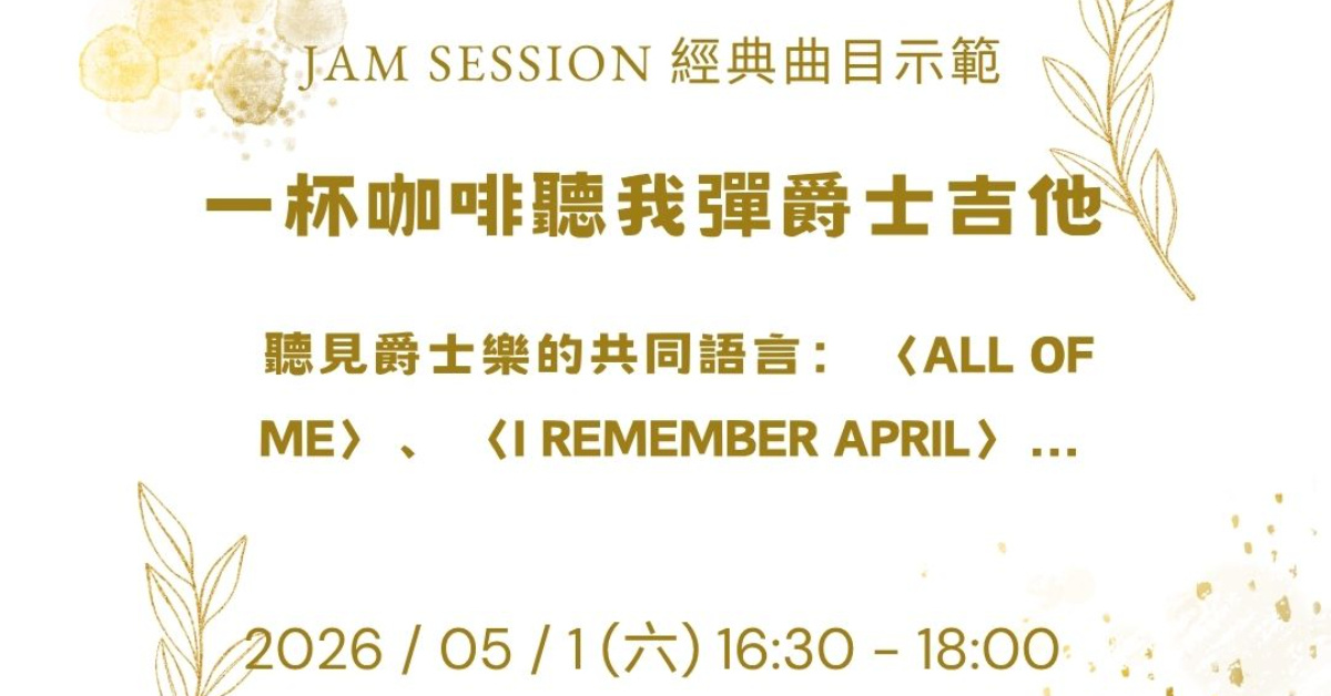 【一杯咖啡聽我彈爵士吉他】即興現場：Jam Session 經典曲目示範與技術交流會