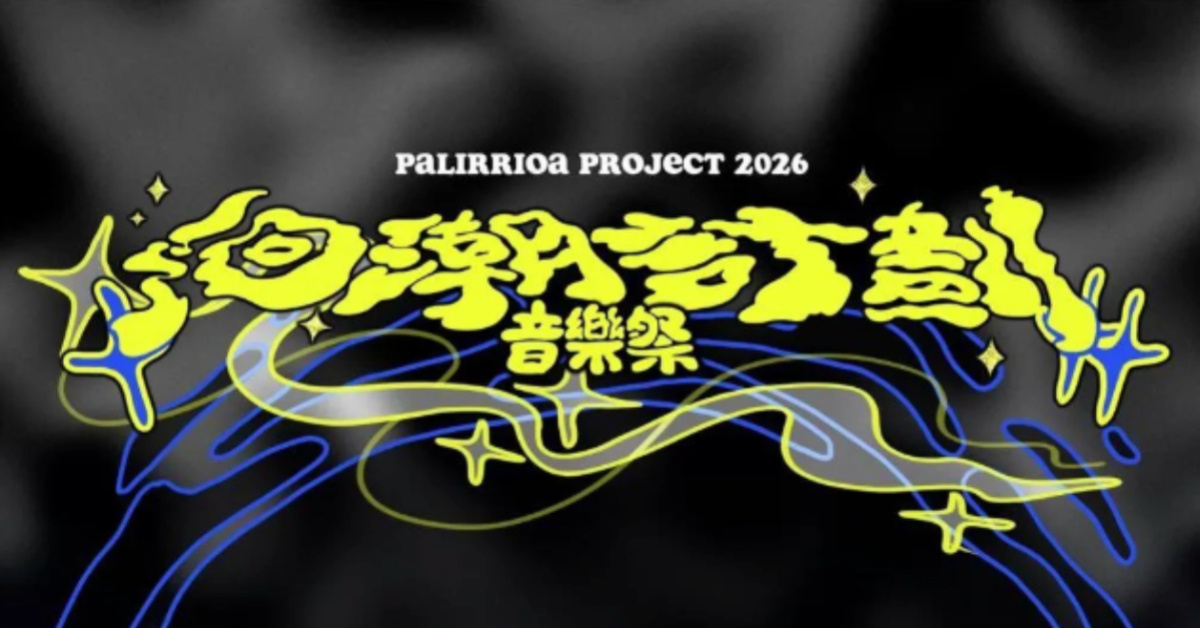 2026 洄潮計畫音樂季-5/23