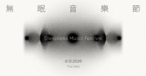 無眠音樂節