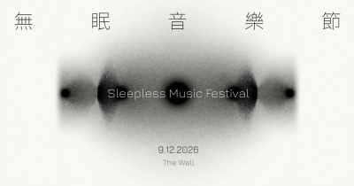 無眠音樂節