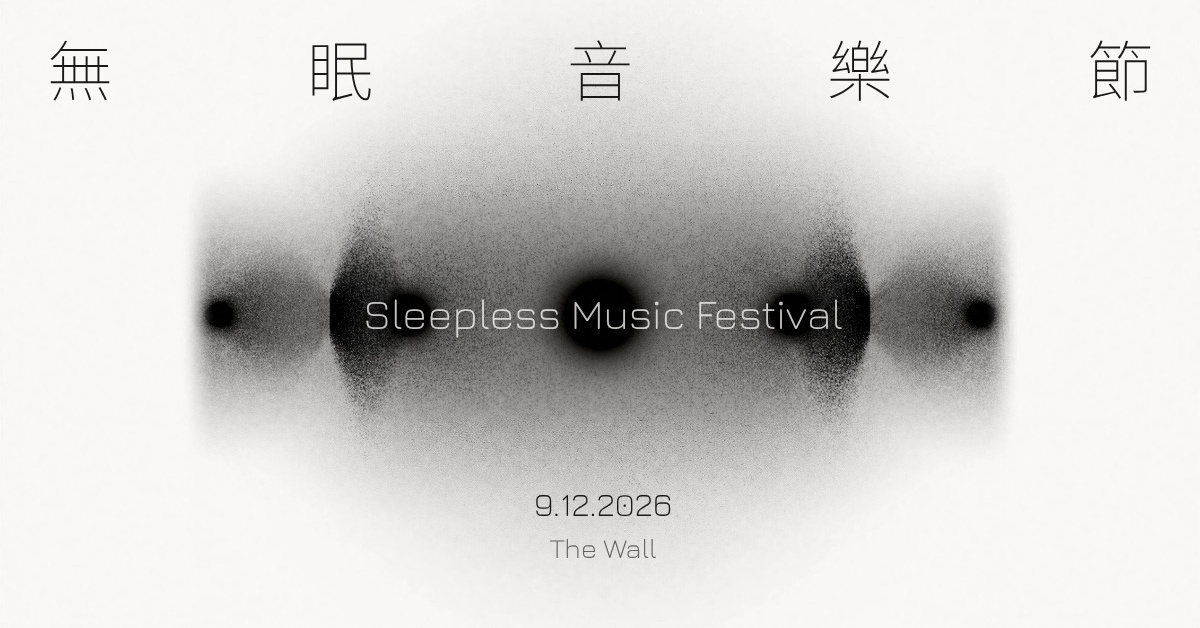 無眠音樂節