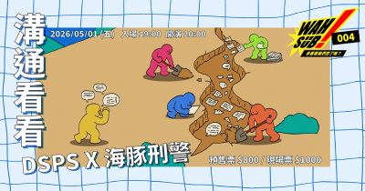 Wah SUB！004 溝通看看；DSPSＸ海豚刑警