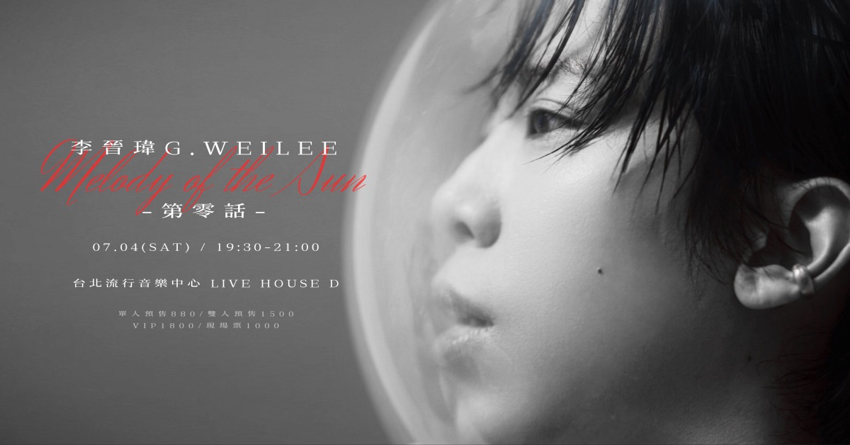 《太陽的旋律：第零話》李晉瑋 G.WeiLee 2026 個人專場