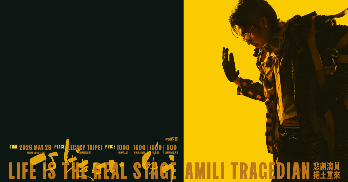 艾蜜莉AMILI 《悲劇演員：捲土重來》發片專場