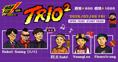 Wah SUB！006 TRIO²；robot swing3/4 X 阿夫Suhf X YoungLee X Flowstrong