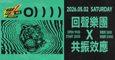 Wah SUB！005 O））））；回聲樂團Ｘ共振效應