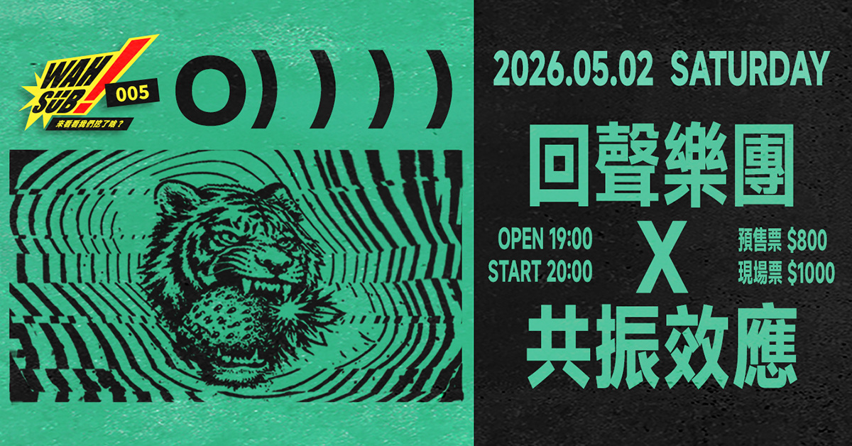Wah SUB！005 O））））；回聲樂團Ｘ共振效應