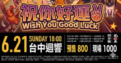 2026 團團轉2.0 『 祝你好運 』 四分衛x張國璽和他的夥伴