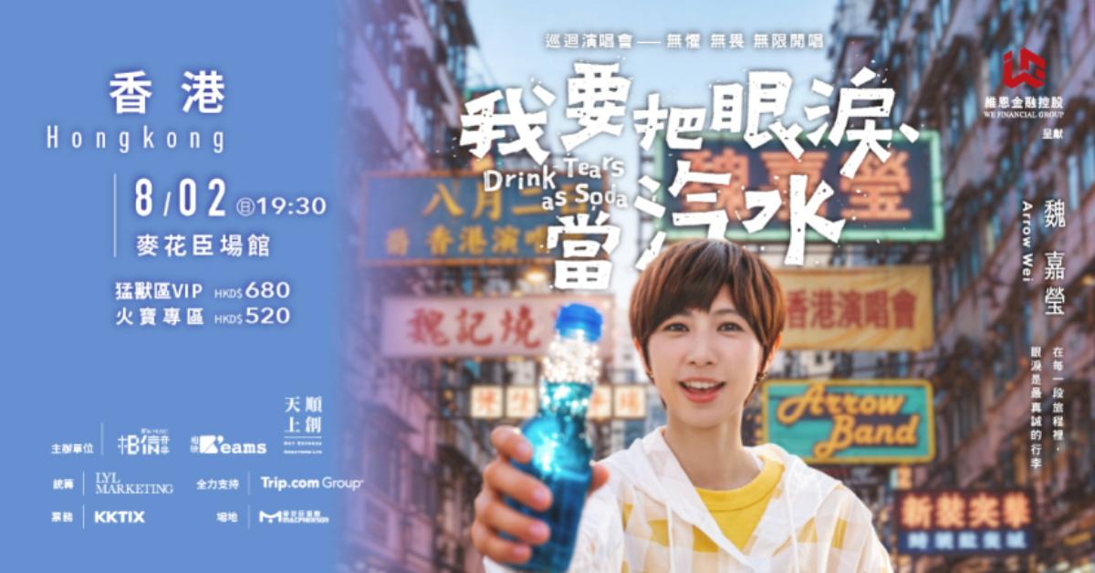 小魏魏嘉瑩《我要把眼淚當汽水》巡迴演唱會—香港站