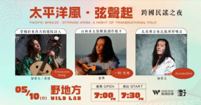 《太平洋風·弦聲起》跨國民謠之夜