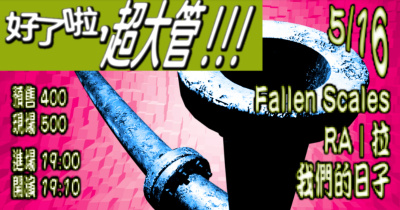 好了啦 超大管 !!!: 我們的日子、fallen Scales、RA｜拉