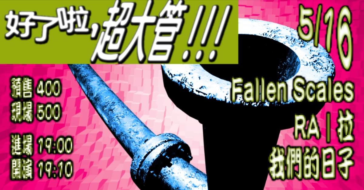 好了啦 超大管 !!!: 我們的日子、fallen Scales、RA｜拉