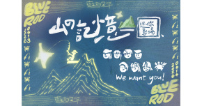 藍色釣魚竿《山的記憶》迷你專場