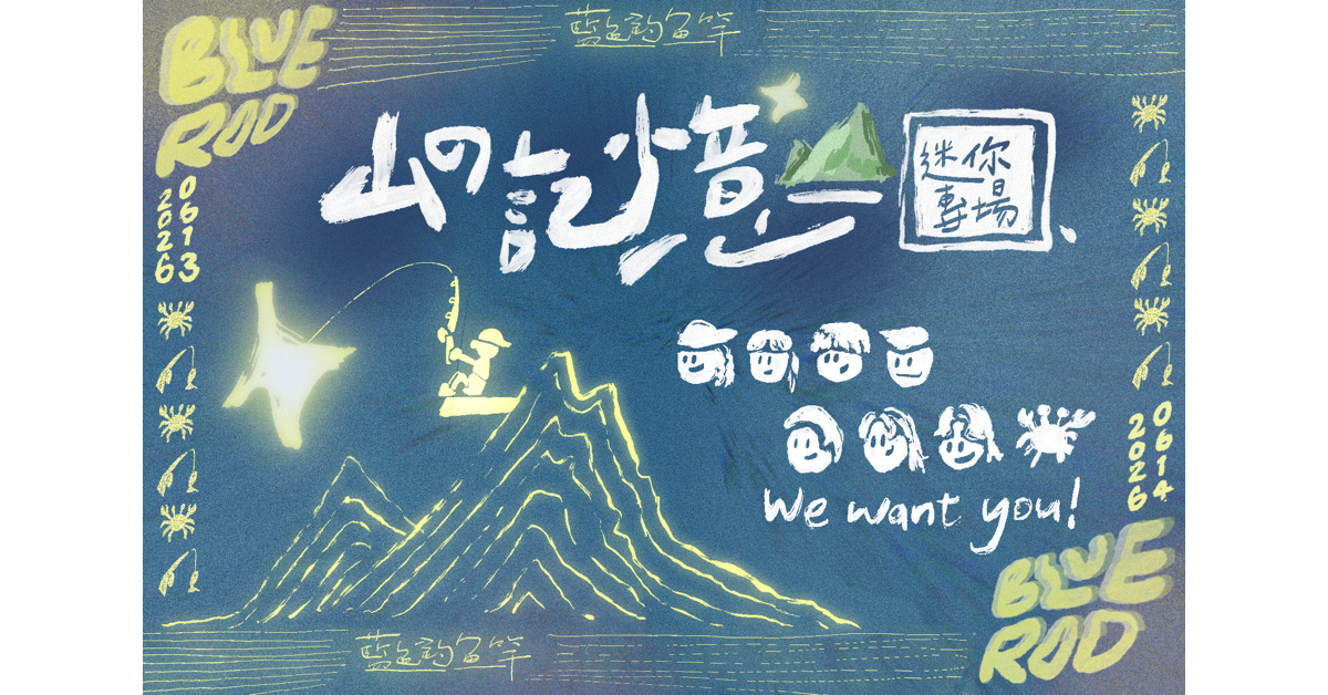 藍色釣魚竿《山的記憶》迷你專場