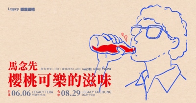 Legacy Presents【2026鐵漢柔情】： 馬念先 櫻桃可樂的滋味－台中場