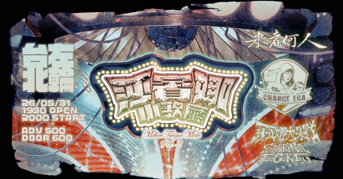 莎賓娜小歌廳：Mother Tongue Mode—Vol.2