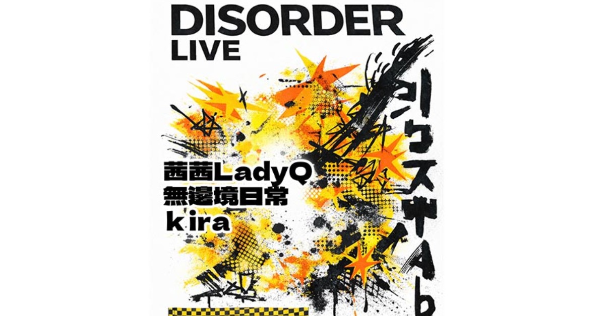 DISORDER LIVE #14：kira / 無邊境日常 / 茜茜LadyQ