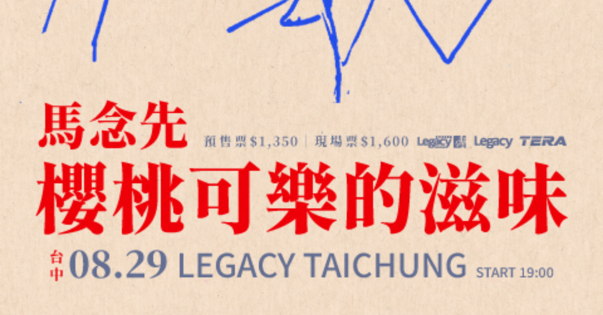 Legacy Presents【2026鐵漢柔情】： 馬念先 櫻桃可樂的滋味－台中場