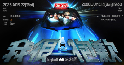 icyball 冰球樂團《我很抱歉》香港演唱會