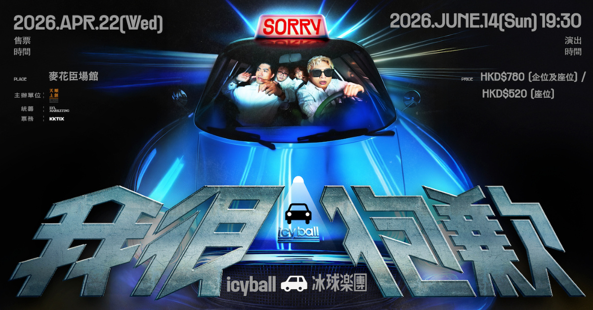 icyball 冰球樂團《我很抱歉》香港演唱會