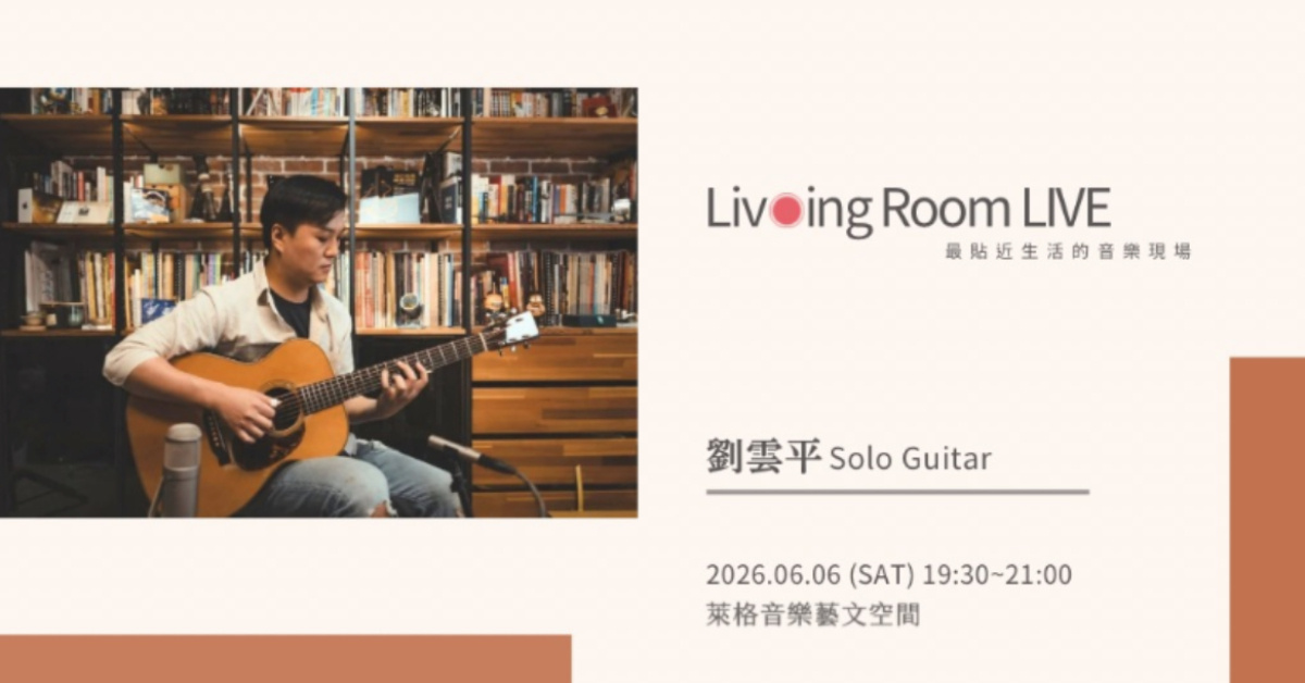 LivingRoomLIVE | 劉雲平。Solo Guitar