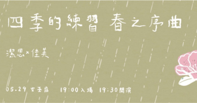潔恩x佳美｜四季的練習——春之序曲