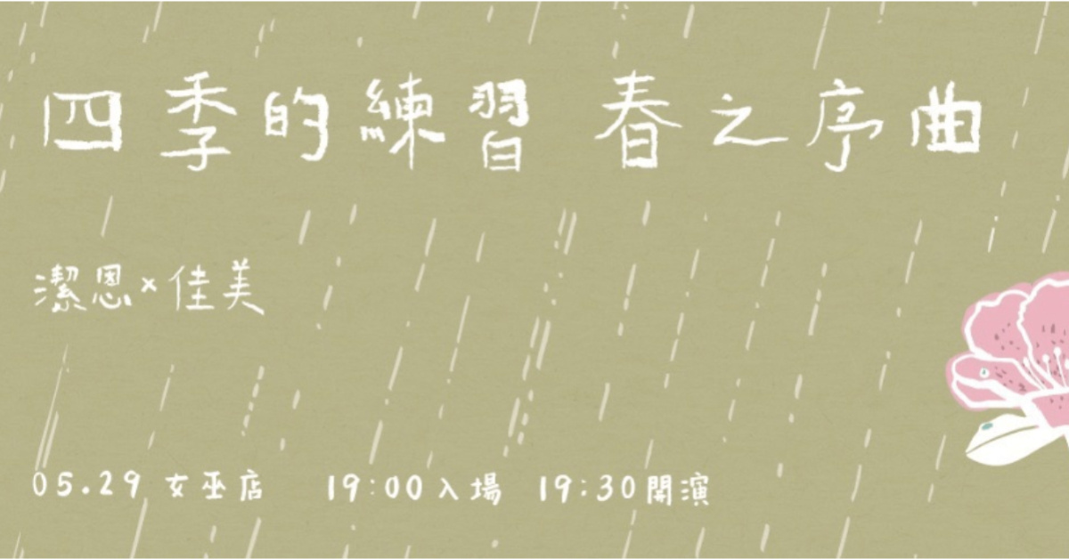 潔恩x佳美｜四季的練習——春之序曲