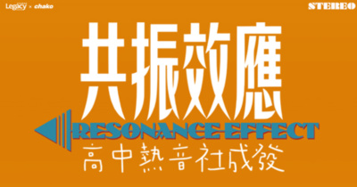 《共振效應：高中熱音社成發》台中場